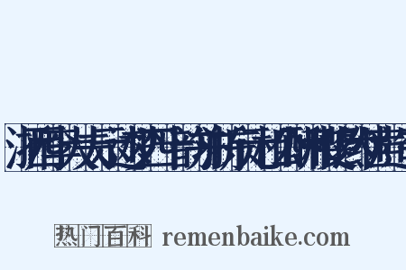 浙西李大夫示述梦四十韵并浙东元相公酬和斐然继声造句是什么意思的图片